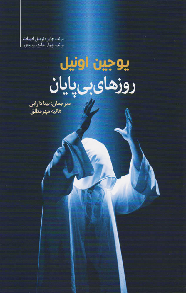 پایانه - روزهای بی پایان