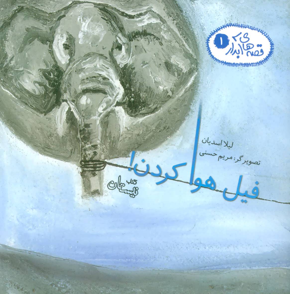 پایانه - فیل هوا کردن!