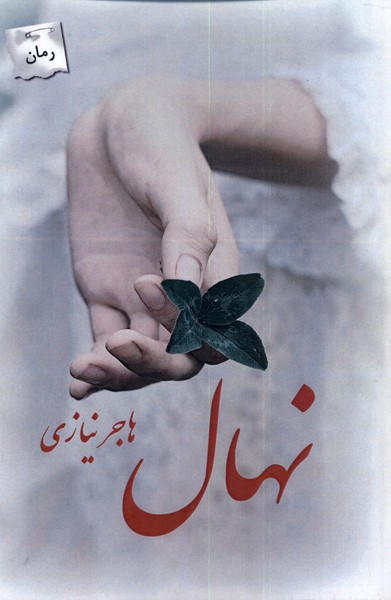 پایانه - نهال