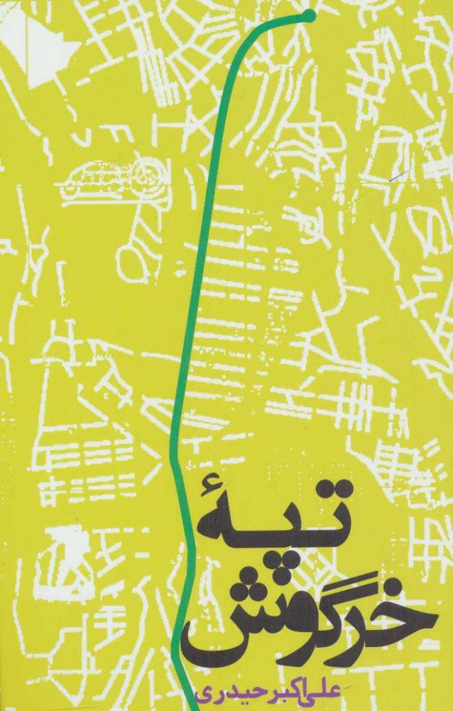 پایانه - تپه خرگوش