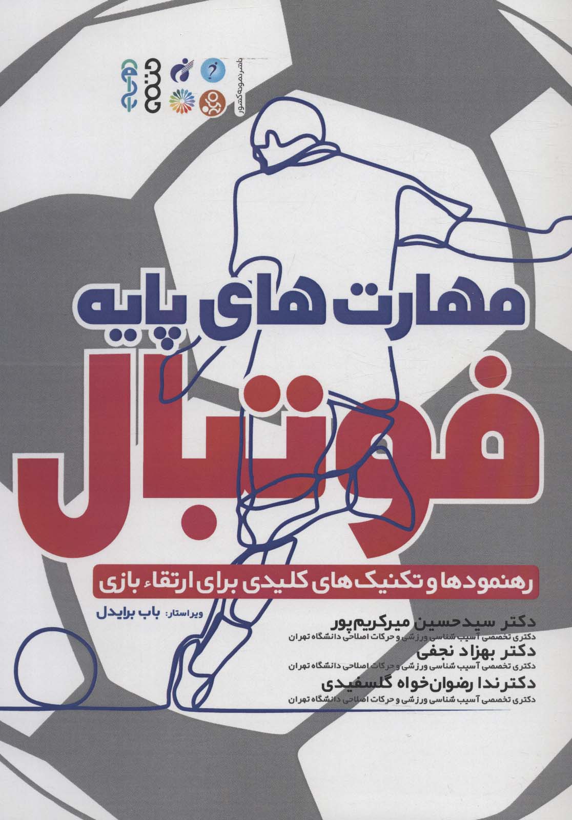 پایانه - مهارت های پایه فوتبال