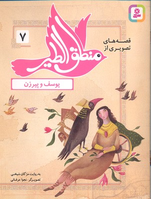 پایانه - قصه های تصویری از منطق الطیر 7