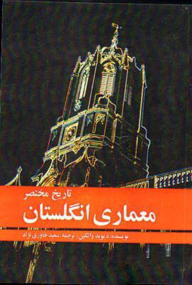 پایانه - تاریخ مختصر معماری انگلستان