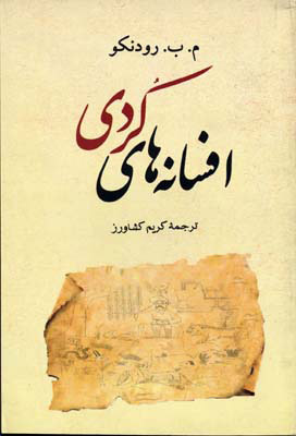 پایانه - افسانه های کردی