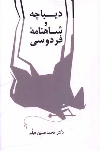 پایانه - دیباچه و شاهنامه فردوسی