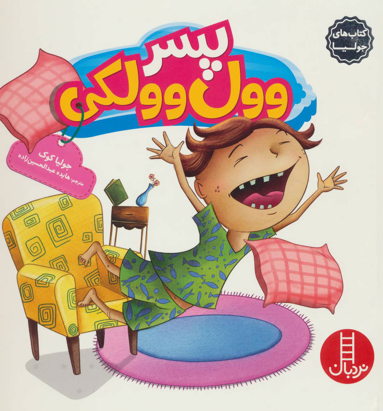 پایانه - پسر وول وولکی