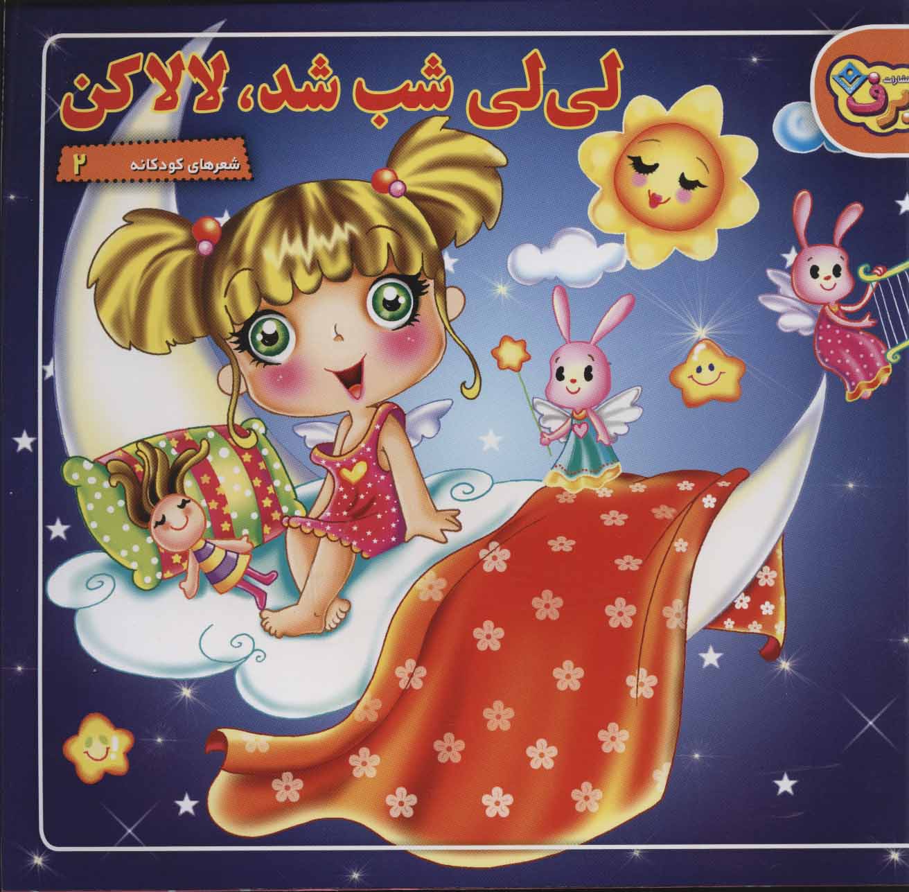 پایانه - لی لی شب شد،لالا کن