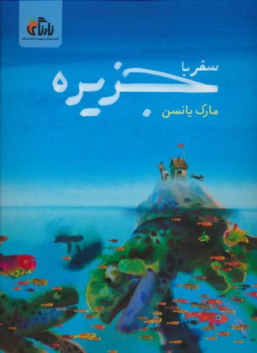 پایانه - سفر با جزیره