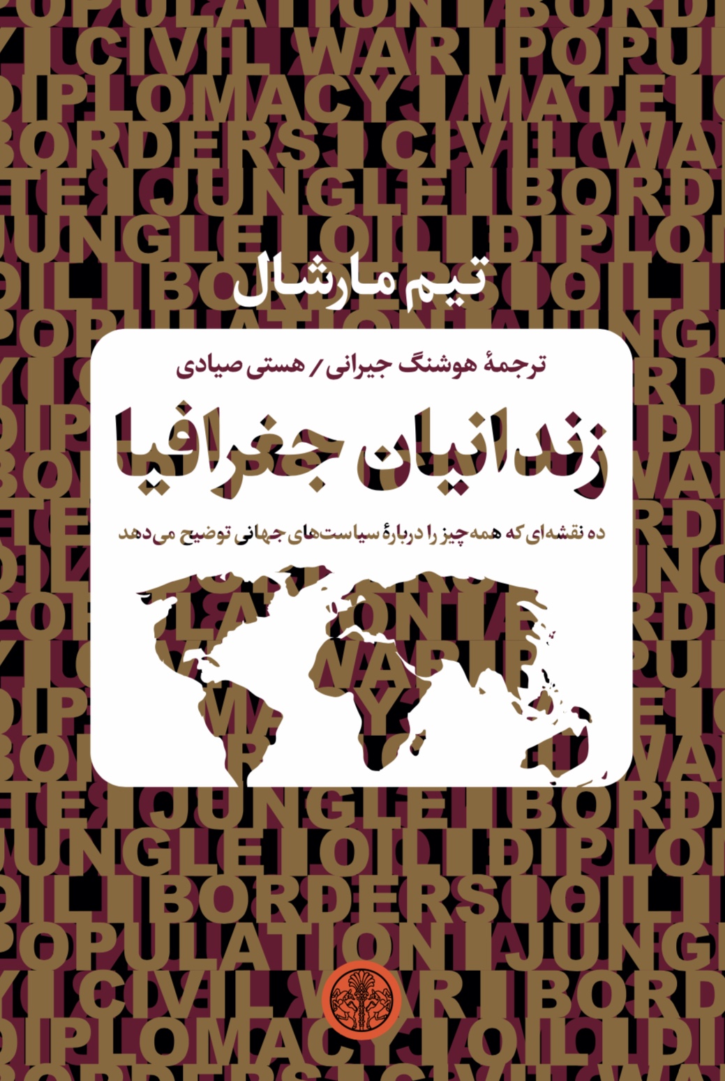 پایانه - زندانیان جغرافیا