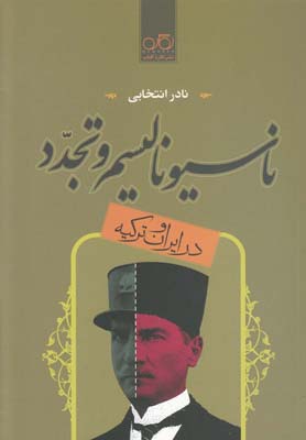 پایانه - ناسیونالیسم و تجدد