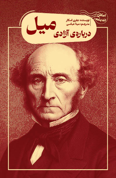 پایانه - درباره آزادی میل