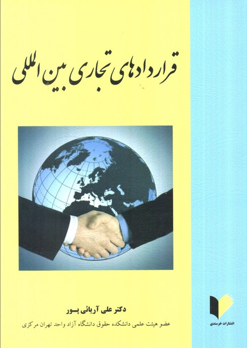 پایانه - قراردادهای تجاری بین المللی