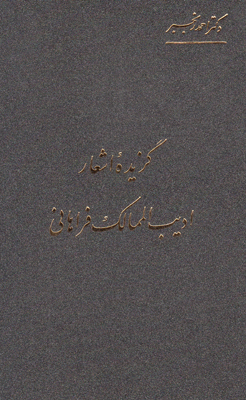 پایانه - گزیده اشعار ادیب الممالک فراهانی