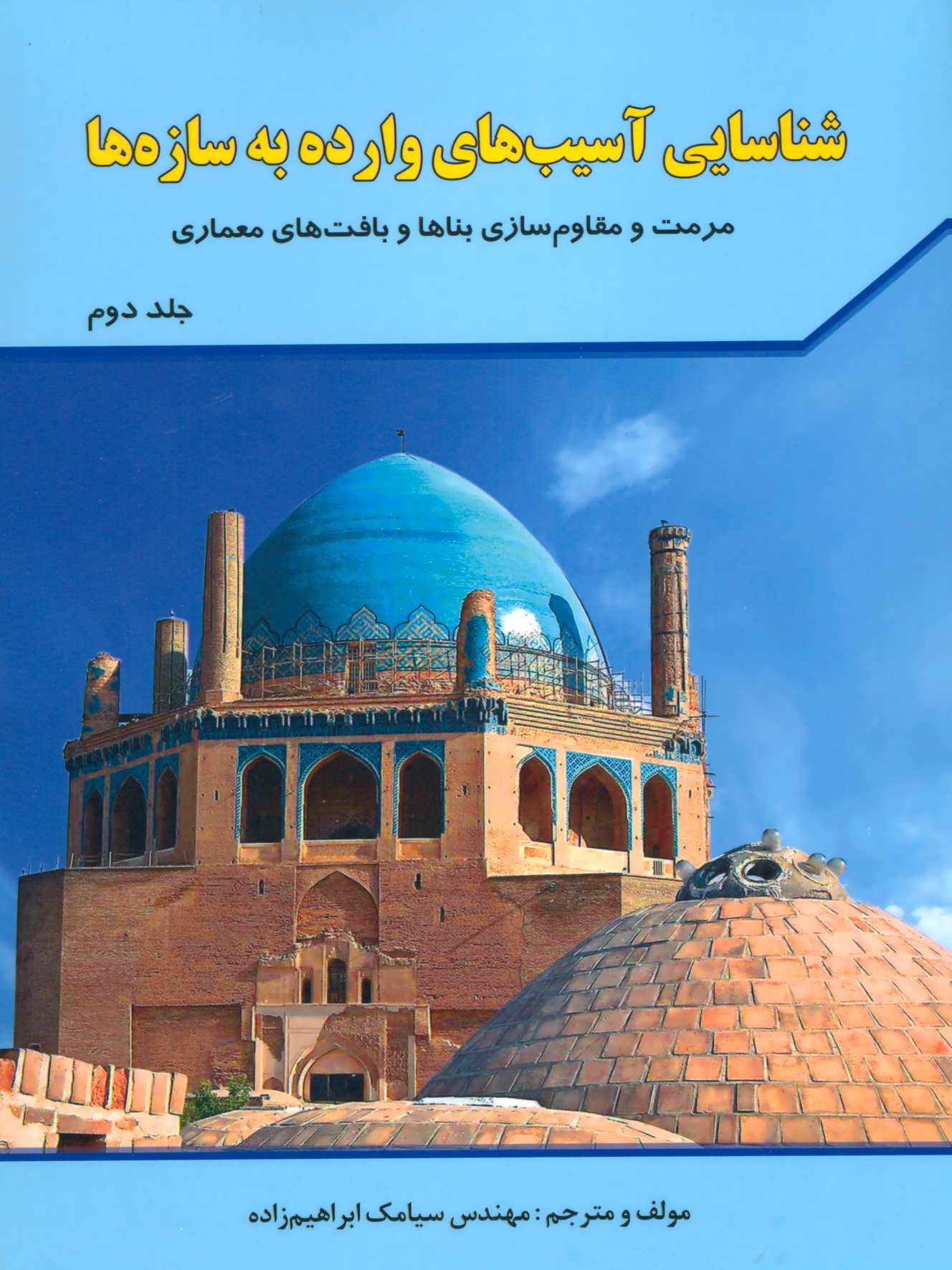 پایانه - شناسایی آسیب های وارده به سازه ها 2