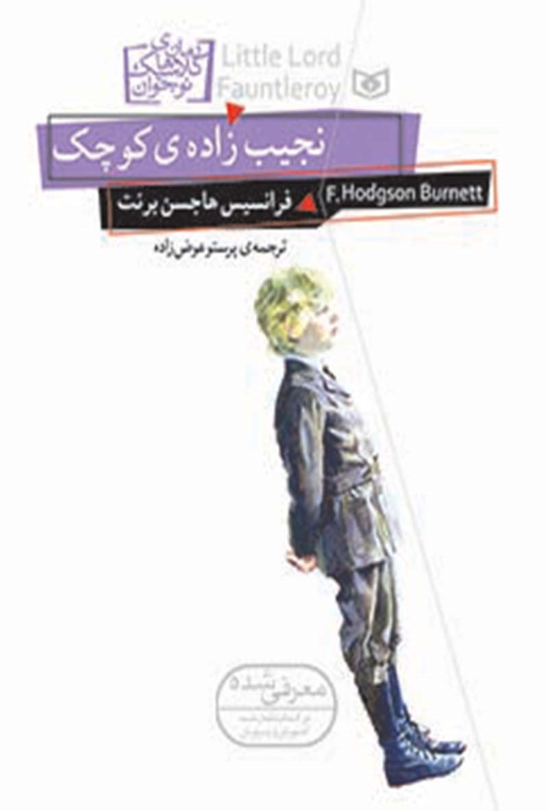 پایانه - نجیب زاده ی کوچک