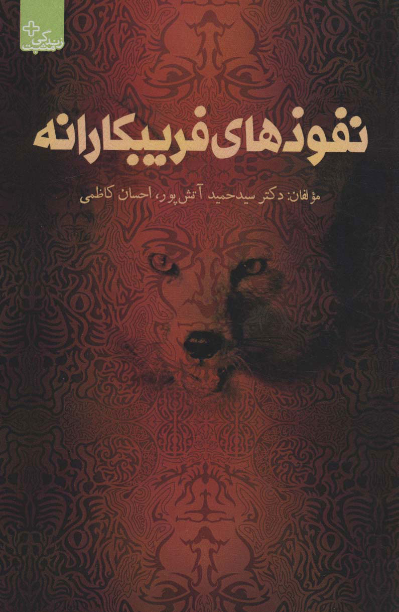 پایانه - نفوذهای فریبکارانه