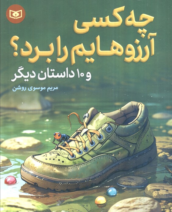 پایانه - چه کسی آرزوهایم را برد؟