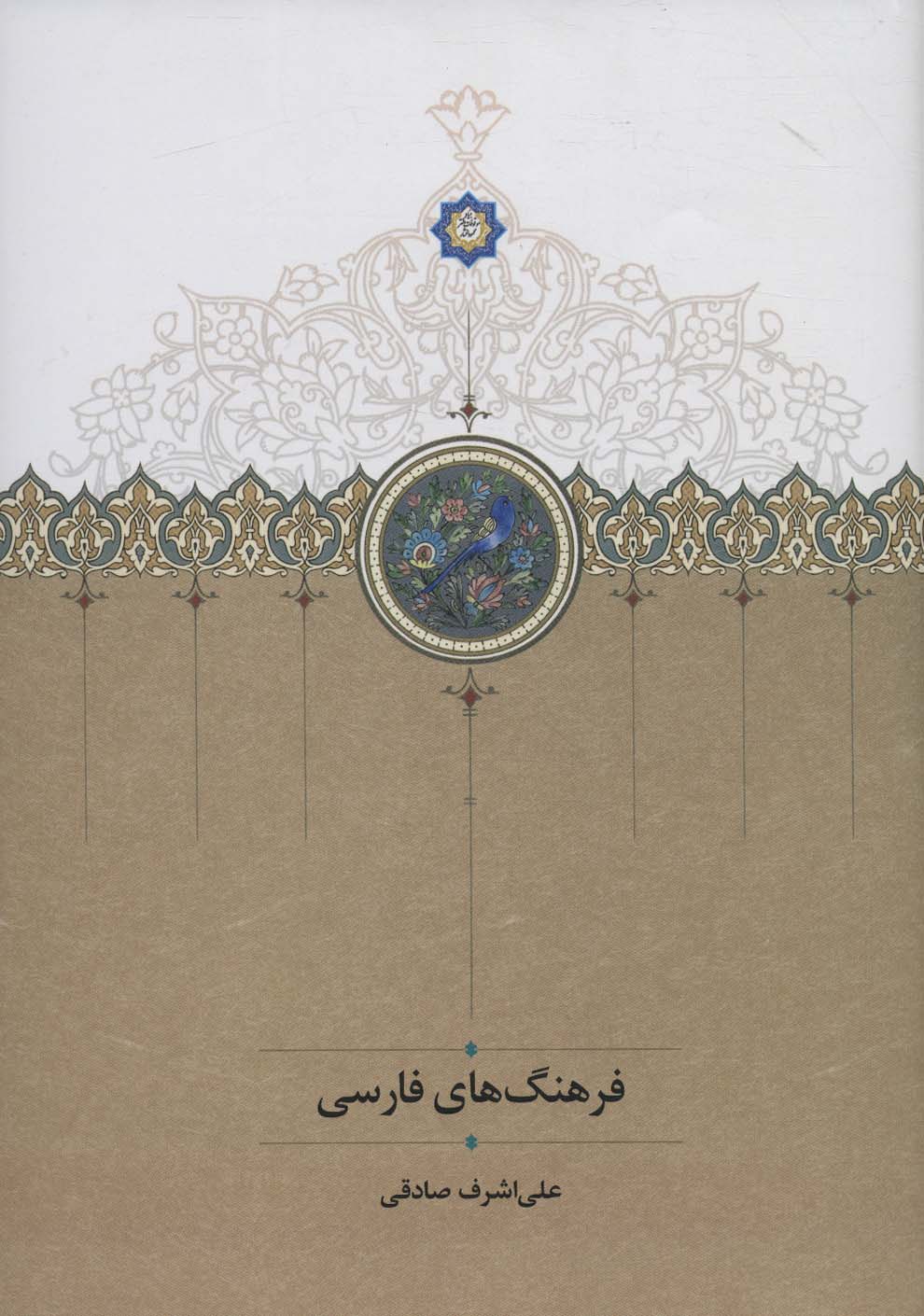 پایانه - فرهنگ های فارسی