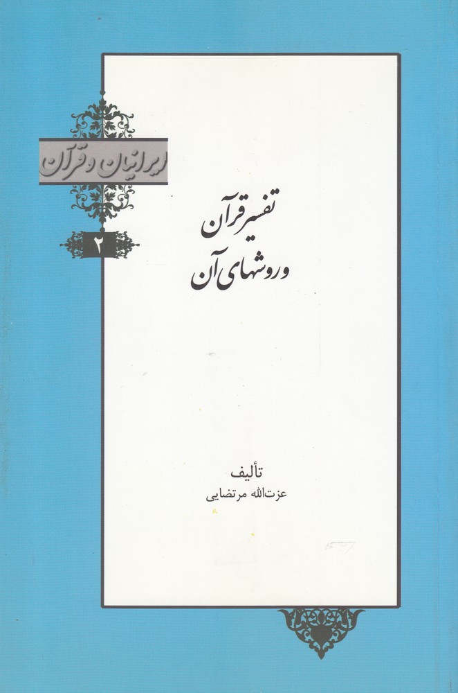 پایانه - تفسیر قرآن و روشهای آن