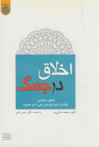 پایانه - اخلاق در جنگ