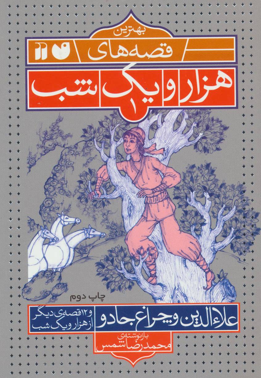 پایانه - علاءالدین و چراغ جادو