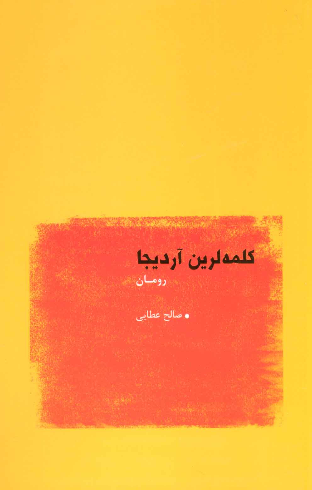 پایانه - کلمه لرین آردیجا