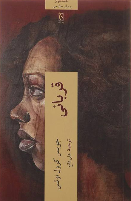 پایانه - قربانی