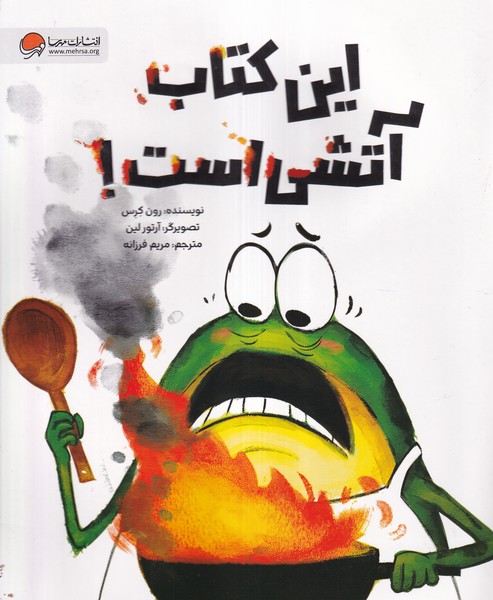 پایانه - این آتشی است!