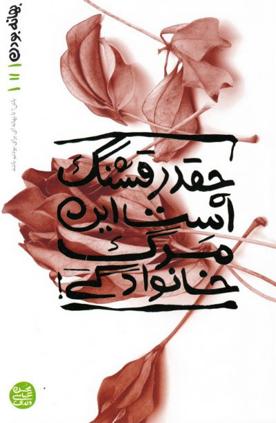 پایانه - چقدر قشنگ است این مرگ خانوادگی