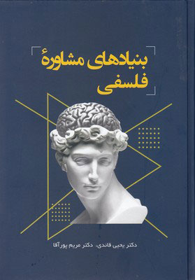 پایانه - بنیادهای مشاوره فلسفی