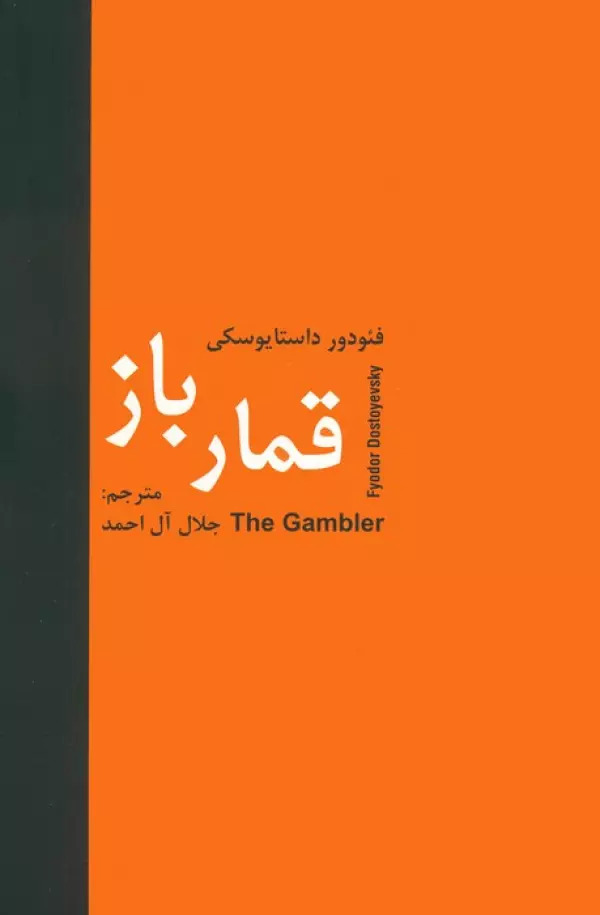 پایانه - قمارباز