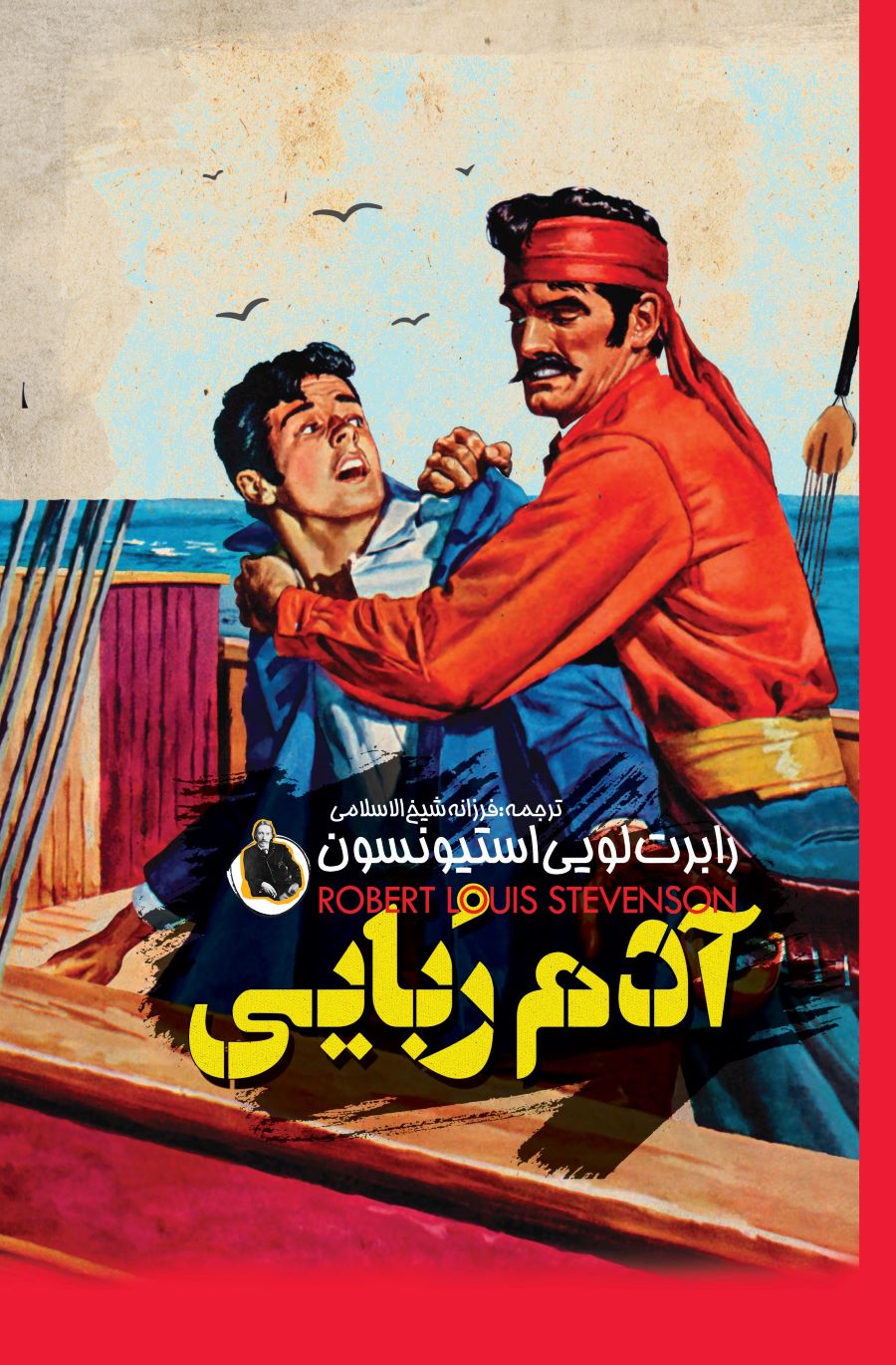 پایانه - آدم ربایی