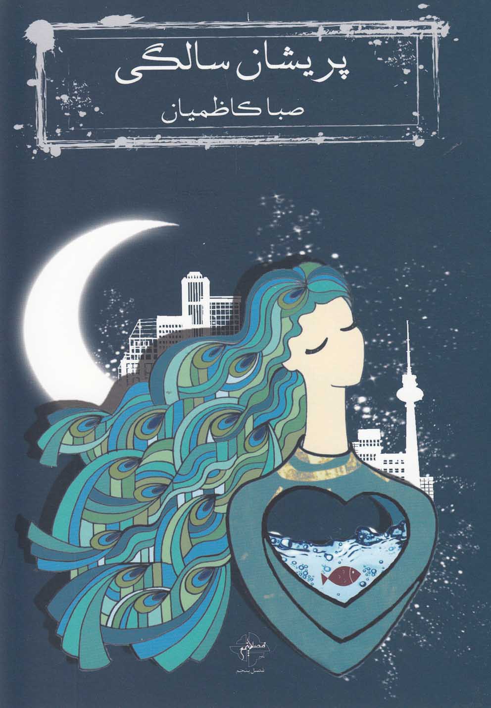 پایانه - پریشان سالگی