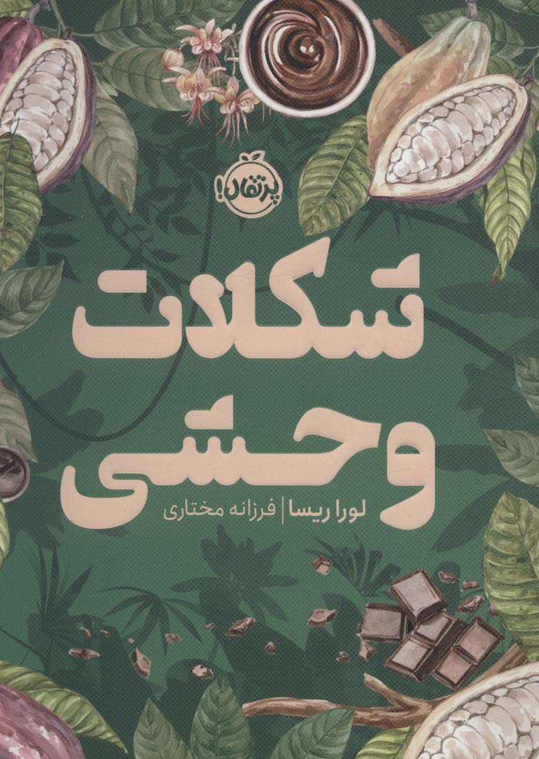 پایانه - شکلات وحشی