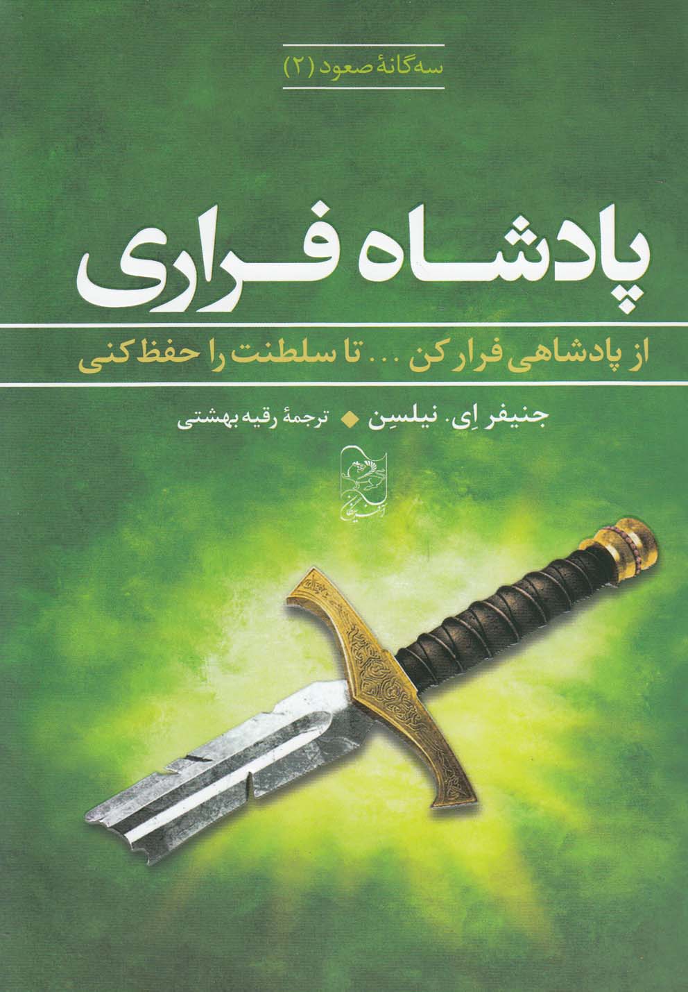 پایانه - پادشاه فراری