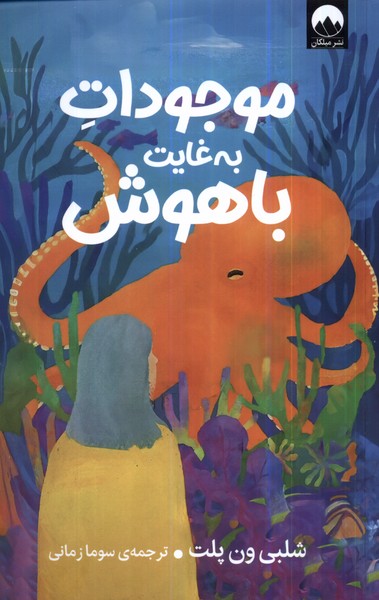 پایانه - موجودات به غایت باهوش