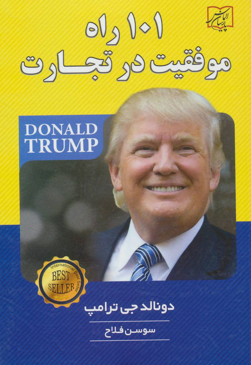 پایانه - 101 راه موفقیت در تجارت