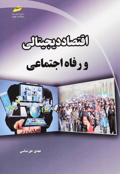 پایانه - اقتصاد دیجیتالی و رفاه اجتماعی