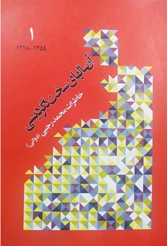 پایانه - آن سالهای سخت دگردیسی