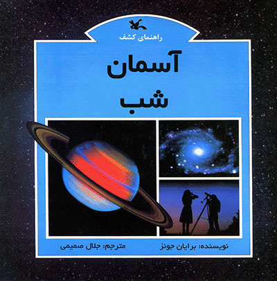 پایانه - آسمان شب