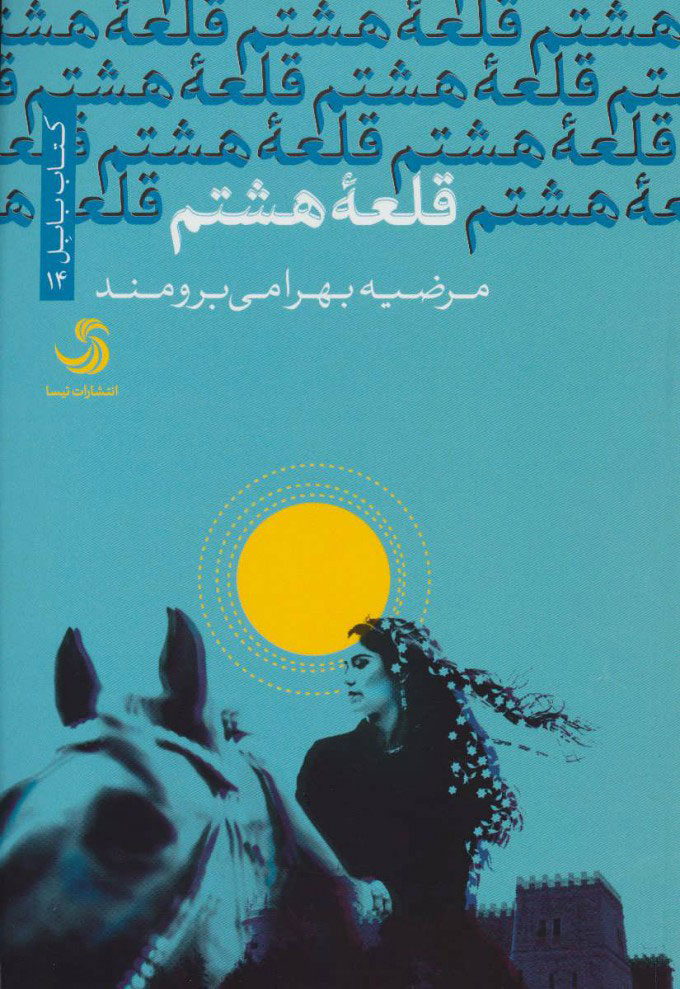 پایانه - قلعه هشتم