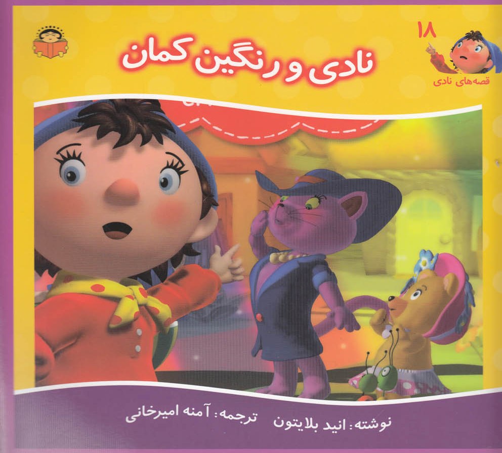 پایانه - نادی و رنگین کمان