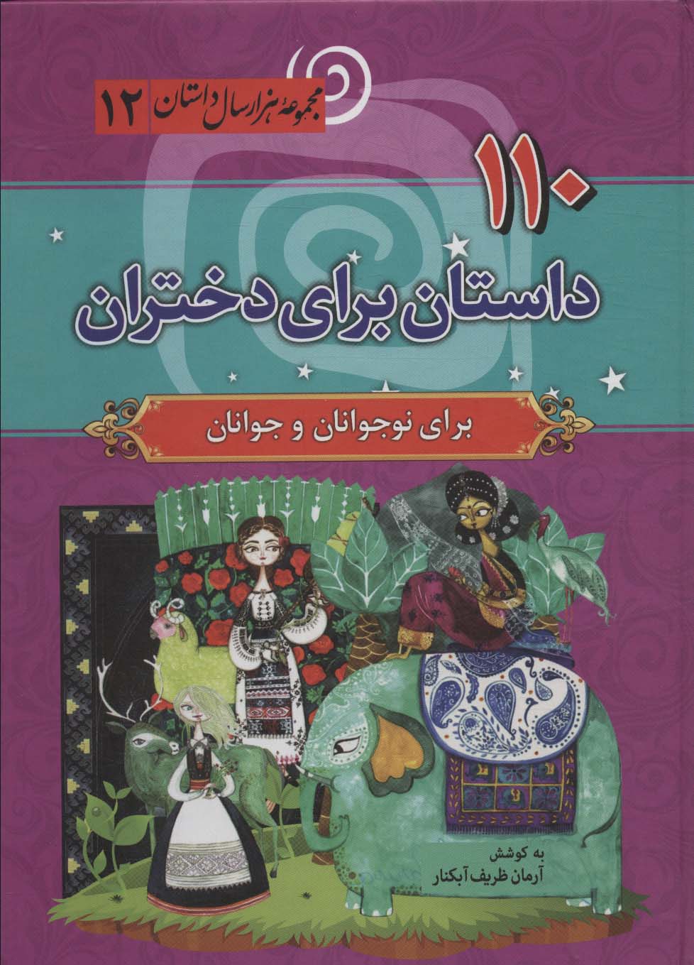 پایانه - 110 داستان برای دختران