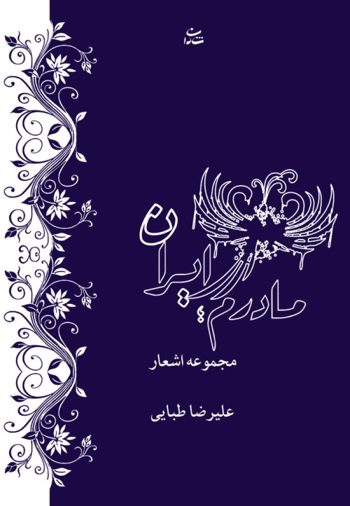 پایانه - مادرم ایران