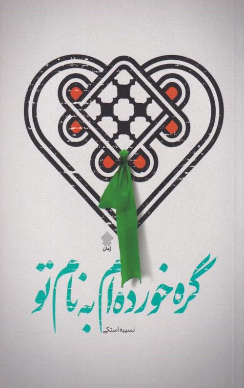 پایانه - گره خورده ام به نام تو