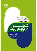 پایانه - عشق هرگز کافی نیست