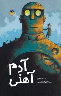 پایانه - آدم آهنی