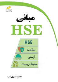 پایانه - مبانی HSE