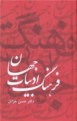 پایانه - فرهنگ ادبیات جهان ( 6 جلدی )