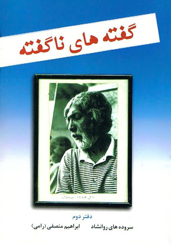 پایانه - گفته های ناگفته